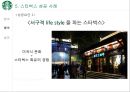 스타벅스 글로벌진출사례 (실패.일본.호주 성공.한국.영국.중국) 36페이지