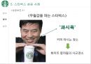스타벅스 글로벌진출사례 (실패.일본.호주 성공.한국.영국.중국) 37페이지