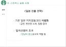 스타벅스 글로벌진출사례 (실패.일본.호주 성공.한국.영국.중국) 49페이지