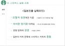 스타벅스 글로벌진출사례 (실패.일본.호주 성공.한국.영국.중국) 50페이지