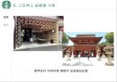 스타벅스 글로벌진출사례 (실패.일본.호주 성공.한국.영국.중국) 52페이지