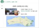 스타벅스 글로벌진출사례 (실패.일본.호주 성공.한국.영국.중국) 55페이지