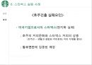 스타벅스 글로벌진출사례 (실패.일본.호주 성공.한국.영국.중국) 58페이지