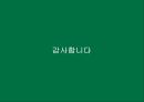 스타벅스 글로벌진출사례 (실패.일본.호주 성공.한국.영국.중국) 61페이지