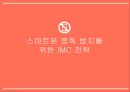 스마트폰 중독 방지를 위한 IMC캠페인 전략 1페이지