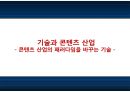 기술과 콘텐츠 산업 - 콘텐츠 산업의 패러다임을 바꾸는 기술 - 1페이지