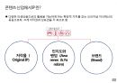 콘텐츠 산업과 지식재산권 (IP, Intelectual property 9페이지