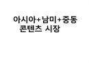 아시아+남미+중동 콘텐츠 시장 1페이지