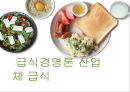 급식경영론 산업체 급식 1페이지