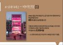 기업의 현지화 전략 - 성공 & 실패사례 33페이지
