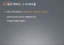 제18대 대통령 선거과정 및 결과 분석 16페이지