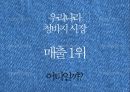 뱅뱅 패션마케팅전략 (한국 청바지매출1위) 3페이지