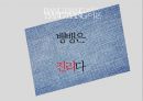 뱅뱅 패션마케팅전략 (한국 청바지매출1위) 20페이지