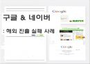 구글 & 네이버 해외 진출 실패 사례 1페이지
