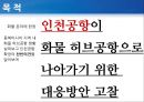 동북아 허브공항의 여건 과 인천공항의 과제 3페이지