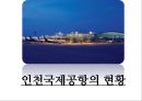 동북아 허브공항의 여건 과 인천공항의 과제 15페이지
