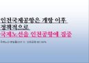 동북아 허브공항의 여건 과 인천공항의 과제 16페이지