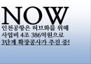 동북아 허브공항의 여건 과 인천공항의 과제 25페이지