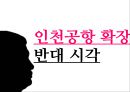 동북아 허브공항의 여건 과 인천공항의 과제 27페이지