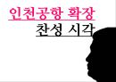 동북아 허브공항의 여건 과 인천공항의 과제 31페이지