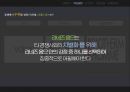 라네즈 옴므 마케팅전략 16페이지