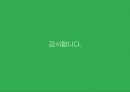 시장변화에 따른 LINE 전략 분석 25페이지