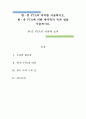 국제정책)한ㆍ중 FTA의 의의를 서술하시오. 한ㆍ중 FTA에 의한 한국측의 득과 실을 서술하시오. 1페이지