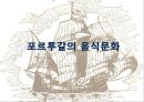 포르투갈음식문화의 이해 10페이지