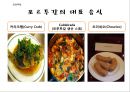 포르투갈음식문화의 이해 17페이지