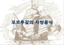 포르투갈음식문화의 이해 18페이지