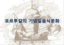 포르투갈음식문화의 이해 26페이지