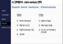 브랜드코치 coach 준명품 전략-글로벌 조인트벤쳐 30페이지