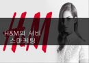 H&M의 서비스마케팅 1페이지