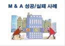 M & A 성공.실패 사례 30페이지