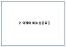 IKEA 이케아 성공비결과 이케아 마케팅전략 사례분석및 이케아 향후비전제언 PPT 6페이지
