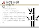온양온천(온양관광호텔) 성공사례 6페이지