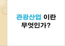 관광 산업(생태관광과 공정여행) 4페이지