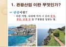관광 산업(생태관광과 공정여행) 5페이지
