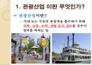 관광 산업(생태관광과 공정여행) 6페이지