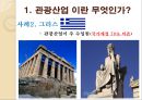 관광 산업(생태관광과 공정여행) 9페이지