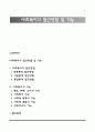 사회복지의 접근방법 및 기능 1페이지