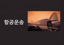 항공운송 1페이지