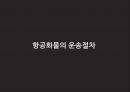 항공운송 11페이지