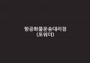 항공운송 31페이지