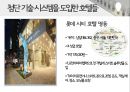 호텔 사용 TIP과 첨단 기술 시스템 .호텔사례 14페이지