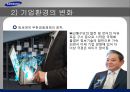 삼성전자 기업환경변화에 따른 인적자원관리 대응방안 12페이지