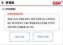 CGV인적자원관리 44페이지