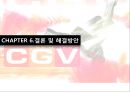 CGV인적자원관리 47페이지