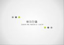 BIOSPACE 글로벌강소(히든챔피언)기업 사례연구 15페이지