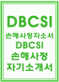 DBCSI손해사정자소서 DBCSI손해사정자기소개서 DBCSI손해사정자소서 예문 DBCSI손해사정 신입인턴자기소개서 DBCSI손해사정 경력자소서 DBCSI손해사정합격자소서 1페이지